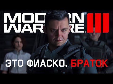 Видео: Самый КРИНЖОВЫЙ сюжет КОЛДЫ \\ Обзор кампании MODERN WARFARE III