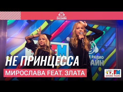 Видео: Мирослава feat. Злата - Не Принцесса (LIVE на Детском радио)