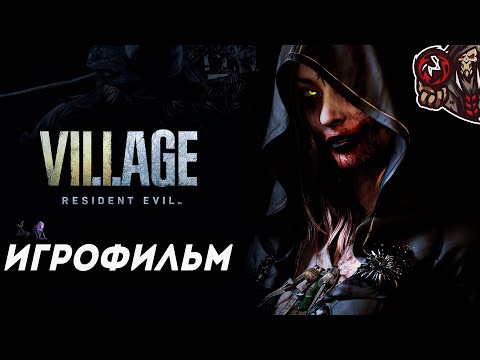 Видео: Resident Evil 8: Village. Игрофильм (русская озвучка)