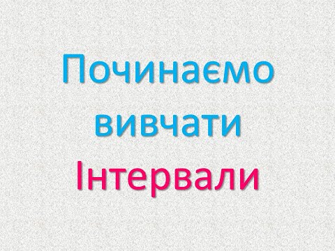 Видео: Інтервали. Пісня про Інтервали.