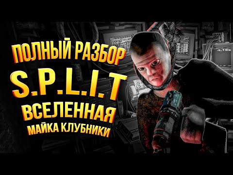 Видео: Полная История s.p.l.i.t от создателя Buckshot Roulette Майка Клубники