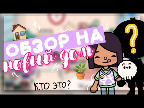 Видео: 🪴ОБЗОР на НОВЫЙ ДОМ 🏠 с кем теперь живет Дора? в toca life world // Dora Carter