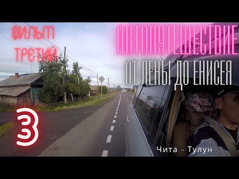 Видео: Автопутешествие от Лены до Енисея lll