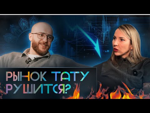 Видео: "Кризис или шанс? Новая реальность тату-индустрии!Как раньше больше не будет. Баски о тату