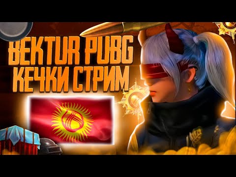 Видео: BEKTUR PUBG STREAM ..... БАЛА БАШКАЧА МАТИВАЦИЯДА КЕЛГИЛЕ ......