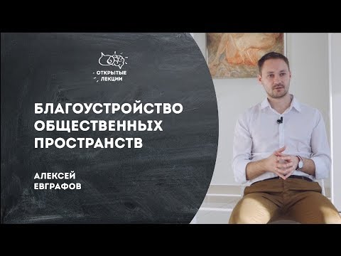 Видео: Открытые лекции: благоустройство общественных пространств