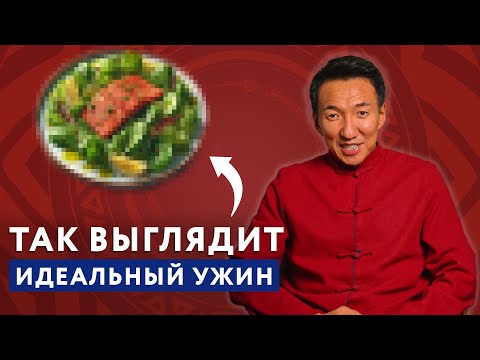 Видео: Как выглядит ПРАВИЛЬНЫЙ УЖИН? От врача тибетской медицины! #докторжимба