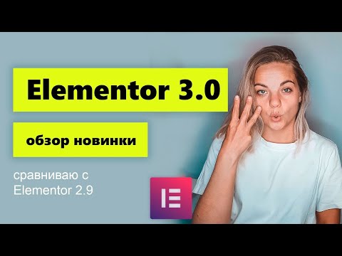 Видео: Elementor 3.0.4 Обзор новинки + сравнение с предыдущей. Что изменилось?