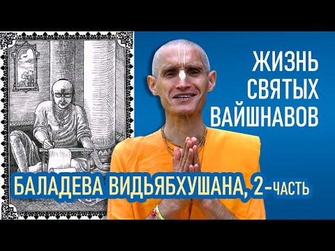 Видео: Баладева Видьябхушана | 2-часть | Жизнь святых вайшнавов