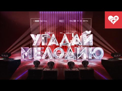 Видео: Угадай мелодию
