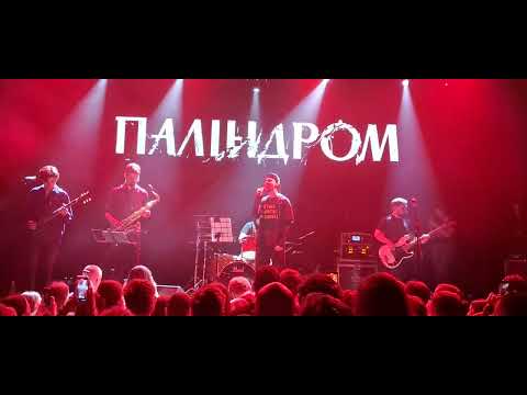 Видео: Паліндром - Тут літає. 05.04.2024.