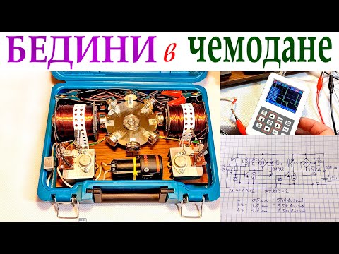 Видео: АВТОНОМНЫЙ ГЕНЕРАТОР БЕДИНИ В ЧЕМОДАНЕ. 2 ЧАСТЬ. Зарядка АВТО аккумулятора.