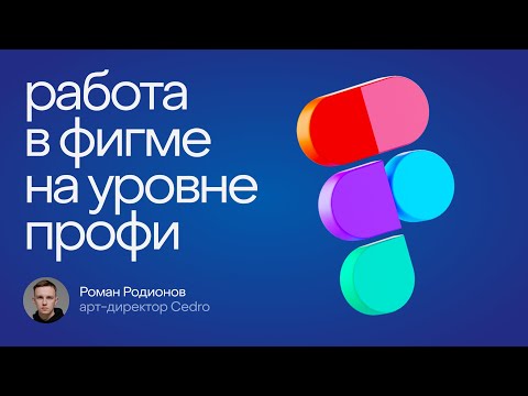Видео: Работа в Фигме на уровне Pro // Курилка Цедры