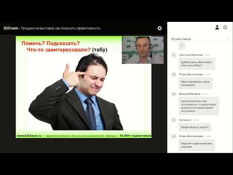 Видео: Продажи на выставке как повысить эффективность