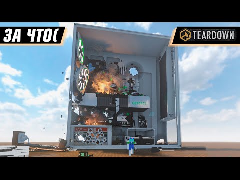 Видео: МЫ РАЗНЕСЛИ ФИЗИЧНЫЙ ПК | TEARDOWN MULTIPLAYER