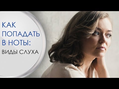 Видео: Как попадать в ноты? Виды слуха