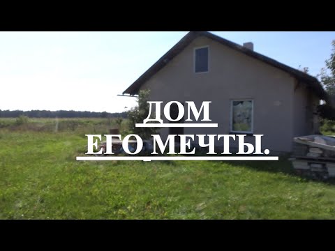 Видео: #ДОМ его #МЕЧТЫ в #ДЕРЕВНЕ.(А сбываются ли мечты в нашем возрасте?)