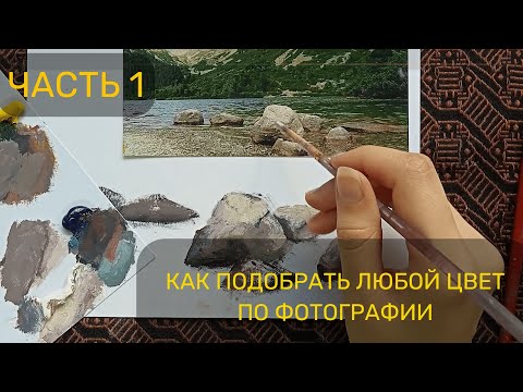 Видео: Как подобрать любой цвет по фотографии. Часть 1. Прописываем камни. Уроки живописи маслом и акрилом.