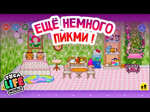 Видео: Дизайн дома в TOCA BOCA в стиле пикми Часть 2 | Toca Boca World | Gameplay #tocaboca