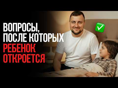 Видео: ЭТИ вопросы нужно задавать каждому ребенку ПЕРЕД СНОМ