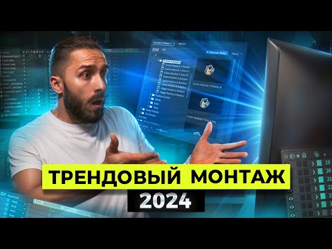 Видео: Создание трендовых REELS 2024: Секреты монтажа динамичного видео