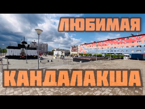 Видео: КАНДАЛАКША - ЛУЧШИЙ ГОРОД В МИРЕ | ГУЛЯЕМ | МОРСКАЯ НАБЕРЕЖНАЯ | БЕЛОЕ МОРЕ | МУРМАНСКАЯ ОБЛАСТЬ