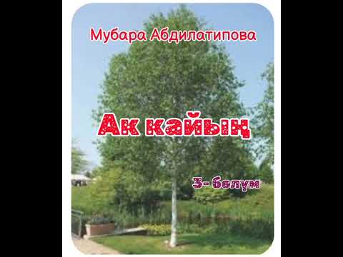 Видео: Мубара Абдилатипова Ак кайың 3- бөлүм