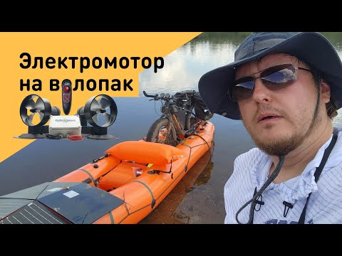 Видео: Ставим электромотор на велопак от тайм триал, отзыв про большой тпу пакрафт для рыбалки и сплава.