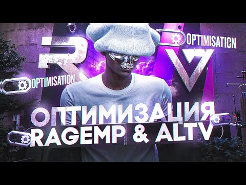 Видео: ЛУЧШАЯ ОПТИМИЗАЦИЯ ГТА 5 / FPS BOOST GTA 5 / RAGEMP & ALTV