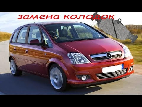 Видео: замена передних тормозных колодок опель мерива