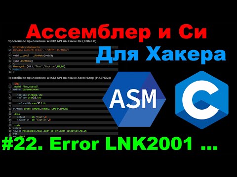 Видео: Ассемблер и Си для Хакера #22 Ассемблерный код в проекте Microsoft Visual Studio C++