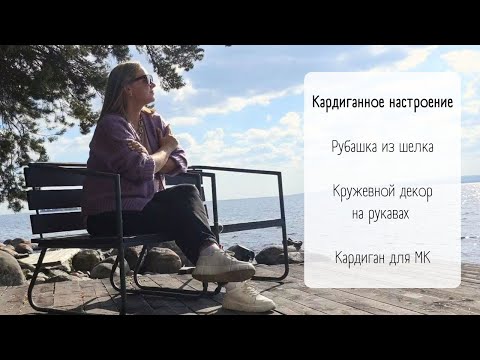 Видео: Открываю сезон кардиганов/ Вязаная рубашка для мужа/ Кружевные аппликации/ Готовлю мастер-класс