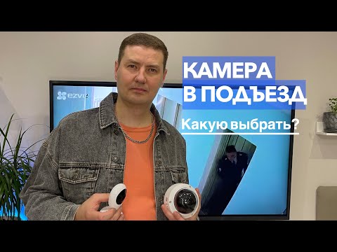 Видео: Камера видеонаблюдения в подъезд / Какую выбрать?