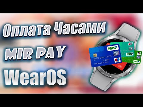 Видео: Как установить Mir Pay на Galaxy Watch 4, Galaxy Watch 5 и часы WearOS со Смартфона + БОНУС