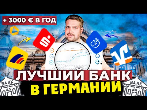 Видео: Лучший банк в Германии до 3000 € годовых на ваши деньги / без комиссии за обслуживание вашего счёта