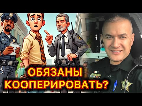 Видео: К вам подошли полицейские. Обязаны ли вы отвечать на вопросы и предъявлять документы