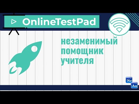Видео: OnlineTestPad – незаменимый помощник учителя [вебинар]