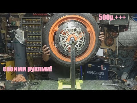Видео: DIY КРУТАЯ САМОДЕЛКА поможет вам НЕ ПЛАТИТЬ лишних денег!! балансировка мото колес