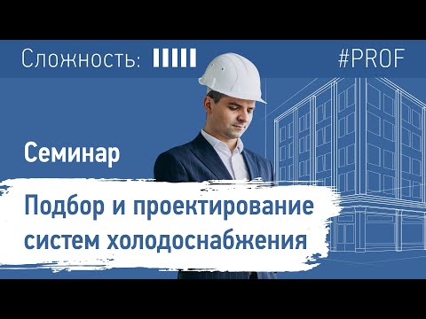 Видео: Подбор и проектирование систем холодоснабжения. Семинар