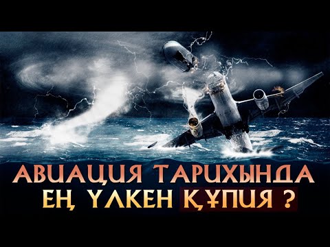 Видео: Жоғалып кеткен  МАЛАЙЗИЯ ҰШАҒЫНА шындығында НЕ БОЛДЫ ?