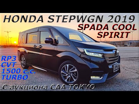 Видео: HONDA STEPWGN, SPADA COOL SPIRIT,  2019 г., С аукциона CAA TOKYO. Во Владивостоке 2 298 000 р.