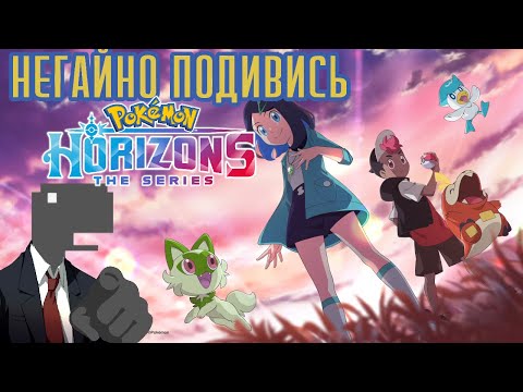 Видео: Чому ти маєш подивитися аніме Pokemon Horizons