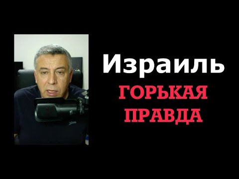 Видео: Горькая правда об Израиле