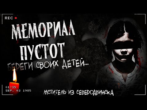 Видео: МЕМОРИАЛ ПУСТОТ | Страшная история | Северодвинск