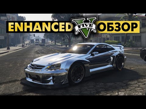 Видео: Это НЕ ТАК ПЛОХО, как кажется. Обзор GTA V Enhanced (2025).