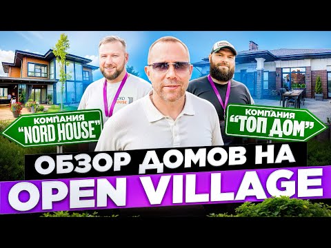 Видео: Nord House и Топ Дом: Два взгляда на загородную жизнь. Обзор домов на  Open Village 2025.