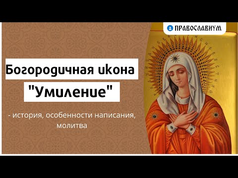 Видео: Богородичная икона "Умиление" - история, особенности написания, молитва