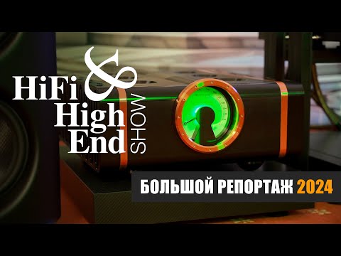 Видео: Большой репортаж с Hi-Fi & High End Show 2024 в отеле Альянс Бородино