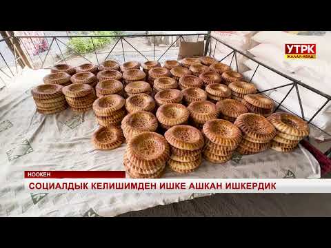 Видео: Социалдык келишимден ишке ашкан ишкердик