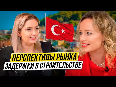 Видео: НЕДВИЖИМОСТЬ В ТУРЦИИ 🇹🇷 Что делать если вы купили квартиру, а комплекс строят с задержкой?